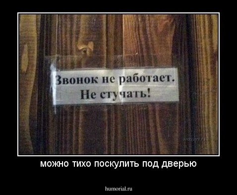 можно тихо поскулить под дверью