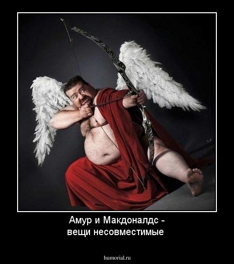 Амур и Макдоналдс - вещи несовместимые