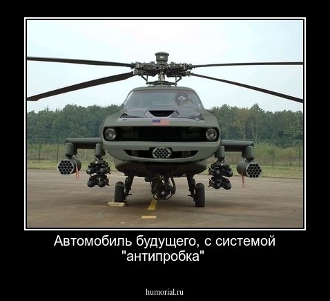 Автомобиль будущего, с системой "антипробка"