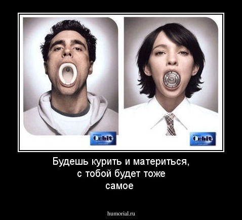 Будешь курить и материться, с тобой будет тоже самое 
