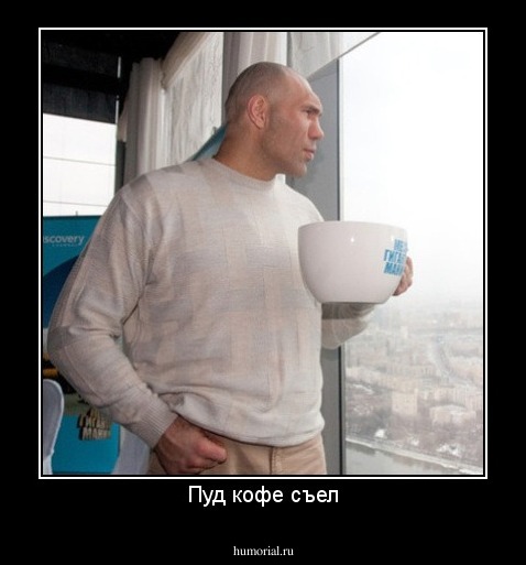 Пуд кофе съел