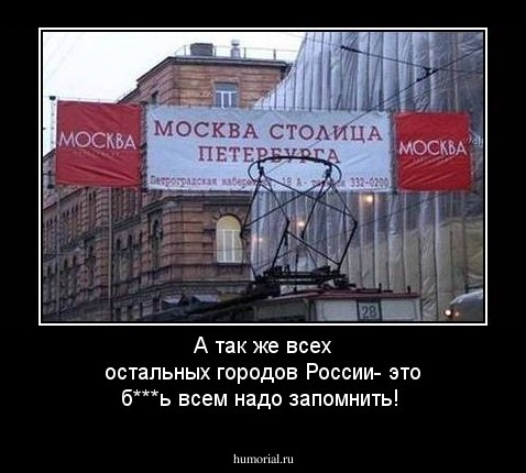 А так же всех остальных городов России- это б***ь всем надо запомнить!