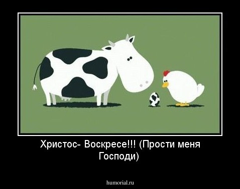 Христос- Воскресе!!! 
(Прости меня Господи)