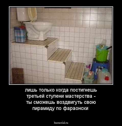 лишь только когда постигнешь третьей ступени мастерства - ты сможешь воздвигуть свою пирамиду по фараонски