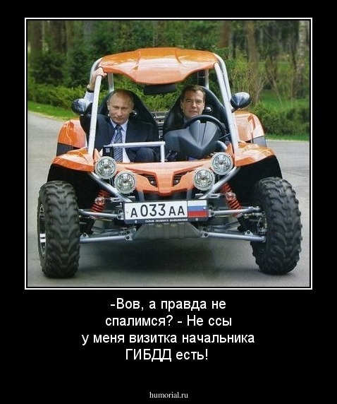 -Вов, а правда не спалимся? 
- Не ссы у меня визитка начальника ГИБДД есть!