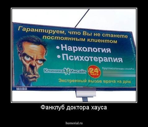 Фанклуб доктора хауса