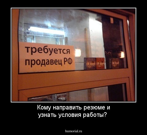 Кому направить резюме и узнать условия работы?
