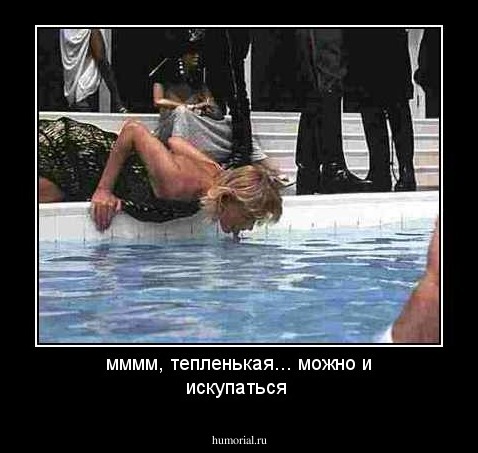 мммм, тепленькая... можно и искупаться