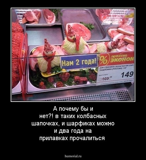 А почему бы и нет?! в таких колбасных шапочках, и шарфиках можно и два года на прилавках прочалиться