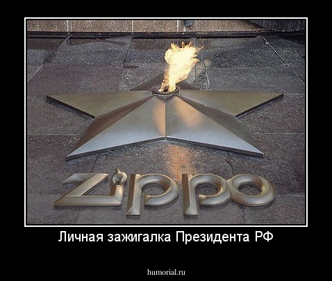 Личная зажигалка Президента РФ