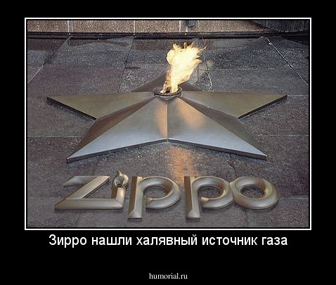 Зирро нашли халявный источник газа