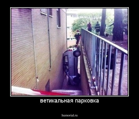 ветикальная парковка