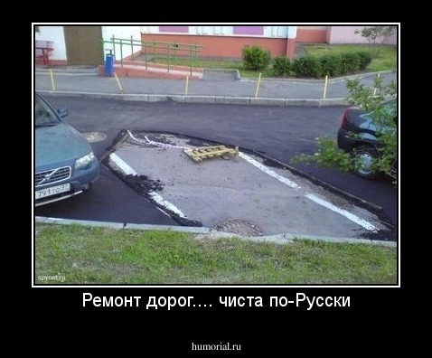 Ремонт дорог.... чиста по-Русски