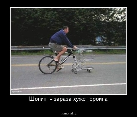 Шопинг - зараза хуже героина