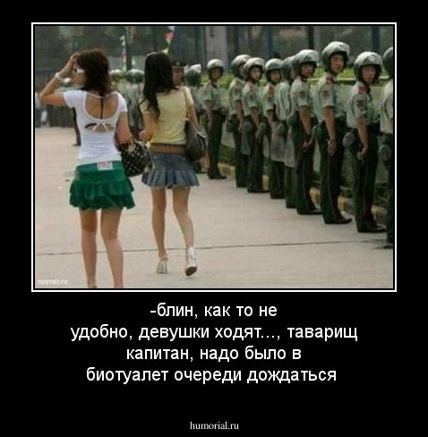 -блин, как то не удобно, девушки ходят..., таварищ капитан, надо было в биотуалет очереди дождаться