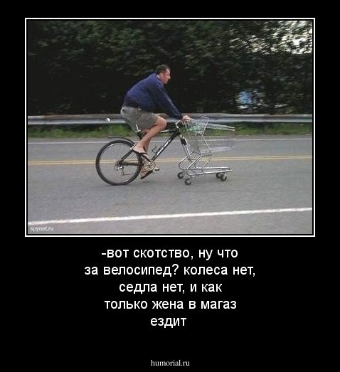-вот скотство, ну что за велосипед? колеса нет, седла нет, и как только жена в магаз ездит
