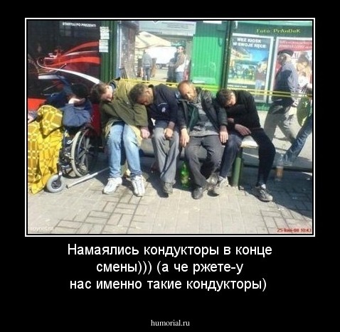 Намаялись кондукторы в конце смены))) (а че ржете-у нас именно такие кондукторы)