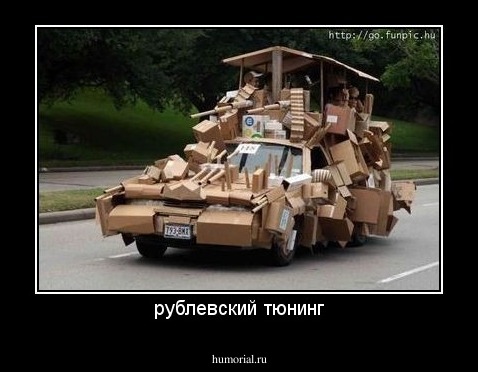 рублевский тюнинг