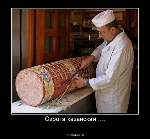 Сирота казанская.....