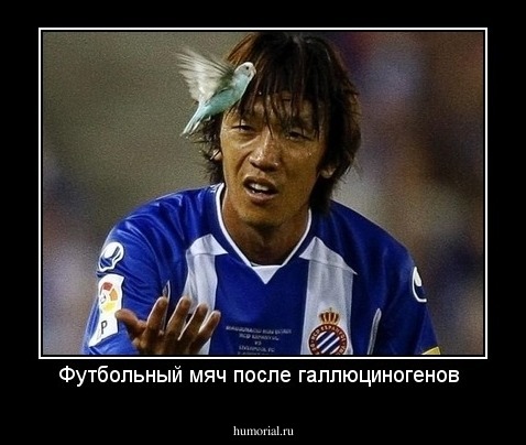 Футбольный мяч после галлюциногенов