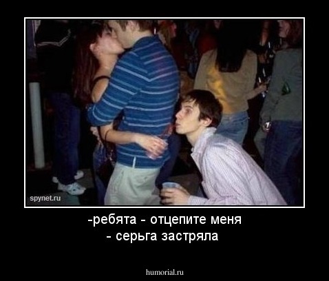 -ребята - отцепите меня - серьга застряла