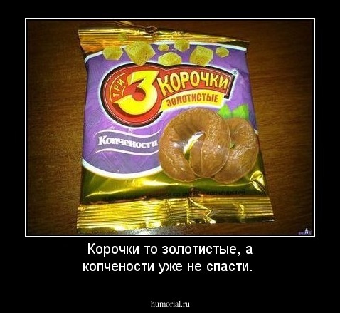 Корочки то золотистые, а  копчености уже не спасти.
