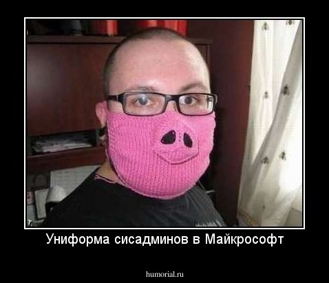 Униформа сисадминов в Майкрософт