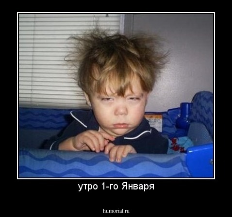 утро 1-го Января