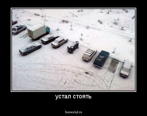 устал стоять