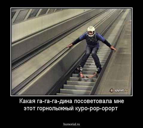 Какая га-га-га-дина посоветовала мне этот горнолыжный куро-рор-орорт