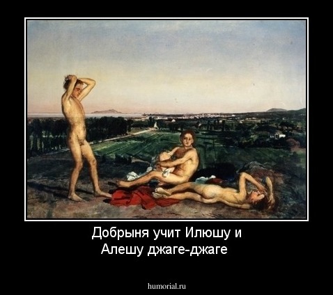 Добрыня учит Илюшу и Алешу джаге-джаге