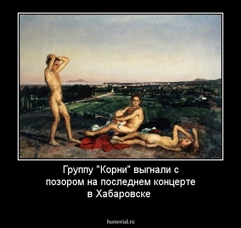Группу "Корни" выгнали с позором на последнем концерте в Хабаровске