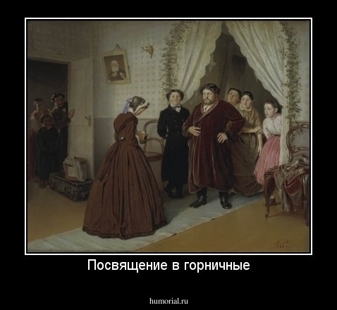 Посвящение в горничные