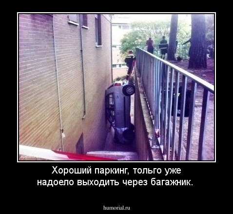 Хороший паркинг, тольго уже надоело выходить через багажник.