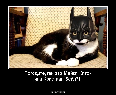 Погодите,так это Майкл Китон или Кристиан Бейл?!
