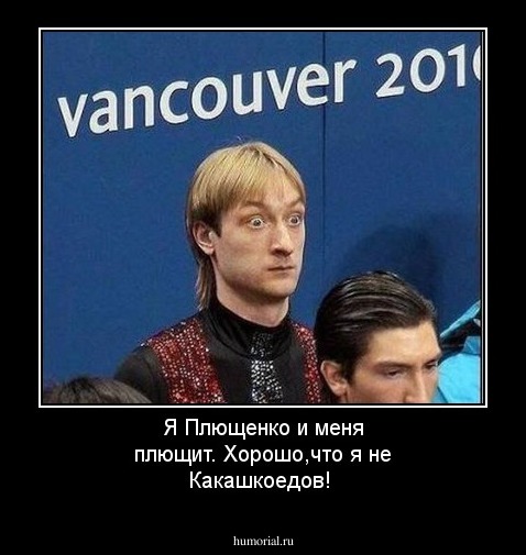 Я Плющенко и меня плющит. Хорошо,что я не Какашкоедов!