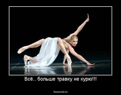 Всё.. больше травку не курю!!!