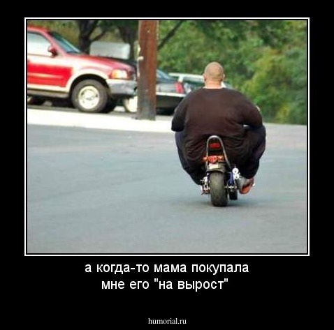 а когда-то мама покупала мне его "на вырост"