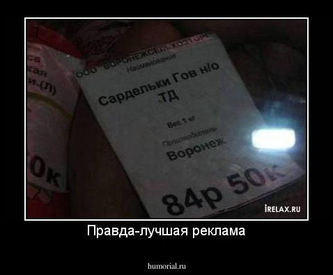 Правда-лучшая реклама