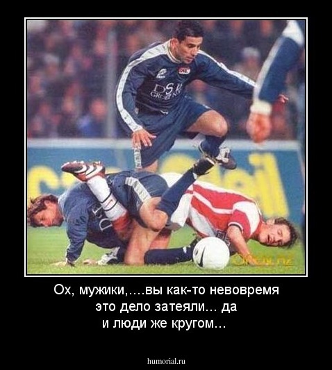 Ох, мужики,....вы как-то невовремя это дело затеяли... да и люди же кругом...