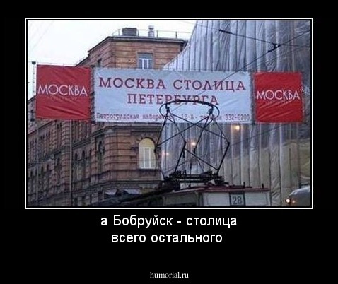 а Бобруйск - столица всего остального
