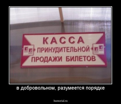 в добровольном, разумеется порядке