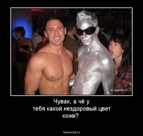 Чувак, а чё у тебя какой нездоровый цвет кожи?