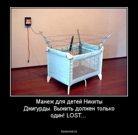Манеж для детей Никиты Джигурды. Выжить должен только  один! LOST...