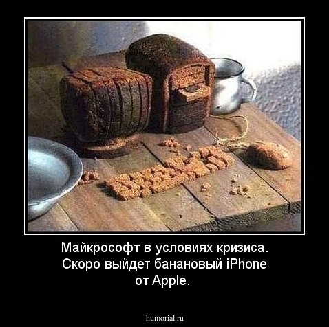 Майкрософт в условиях кризиса. Скоро выйдет банановый iPhone от Apple.