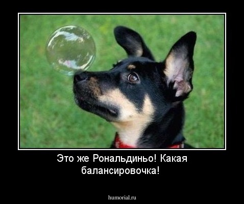 Это же Рональдиньо! Какая балансировочка!