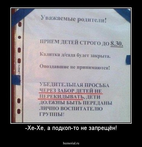 -Хе-Хе, а подкоп-то не запрещён!