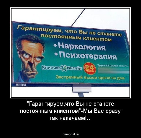 "Гарантируем,что Вы не станете постоянным клиентом"-Мы Вас сразу так накачаем!..
