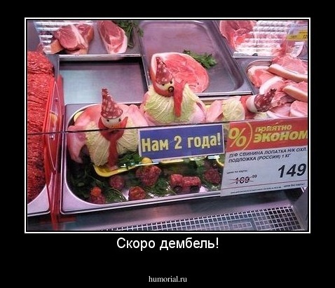 Скоро дембель!