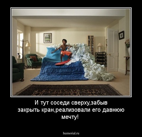 И тут соседи сверху,забыв закрыть кран,реализовали его давнюю мечту!